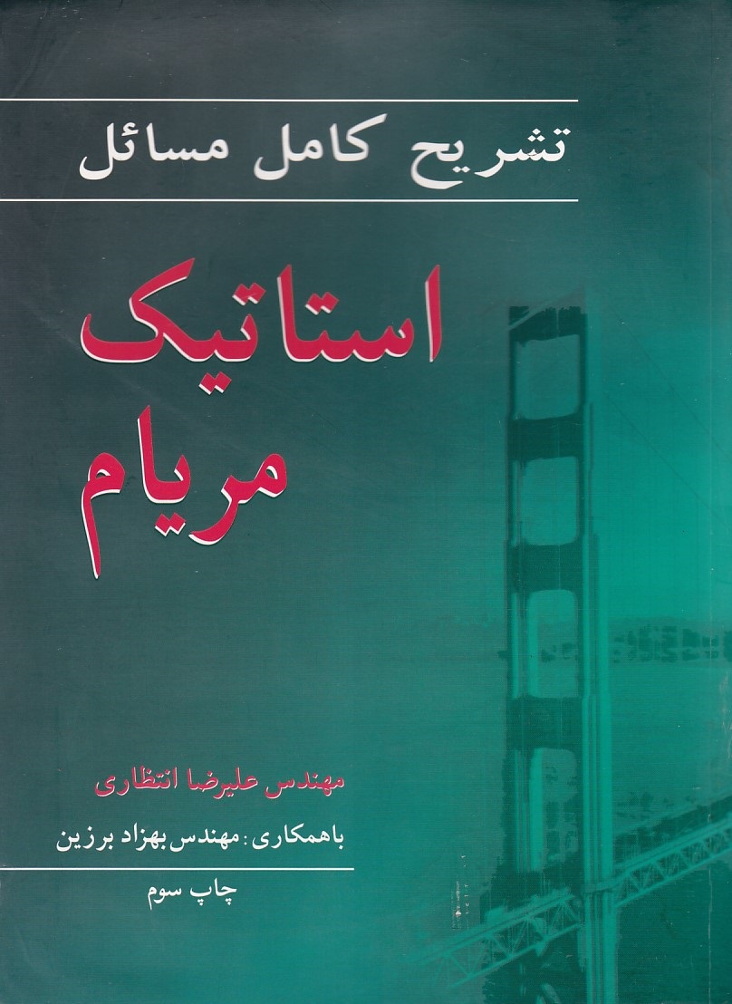 تشریح کامل مسائل استاتیک مریام 