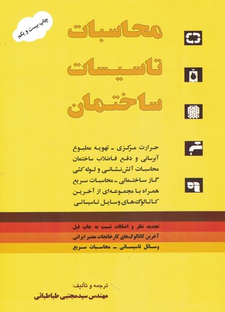 محاسبات تاسیسات ساختمان 