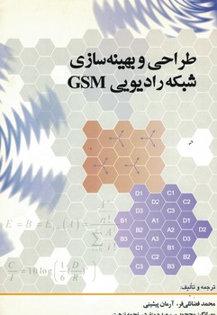 طراحی و بهینه سازی شبکه رادیویی GSM