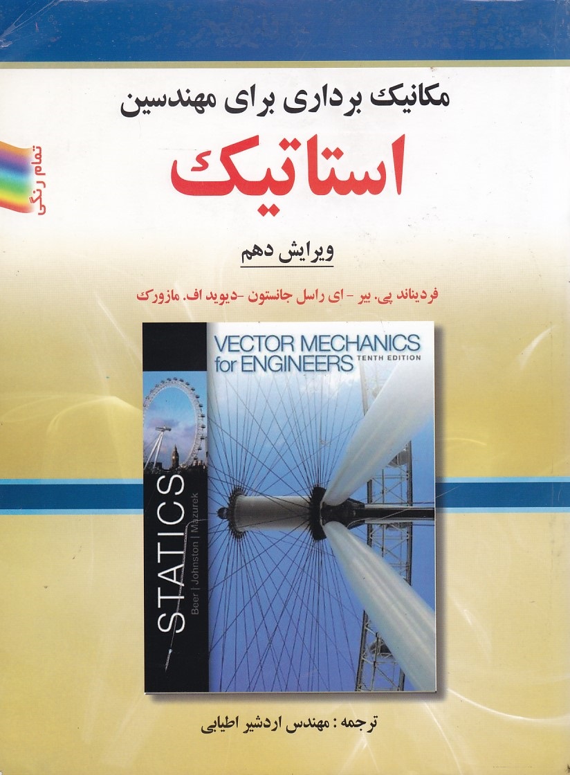 استاتیک (مکانیک برداری برای مهندسین) ویراست دهم  