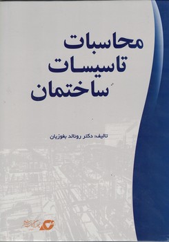 محاسبات تاسیسات ساختمان 
