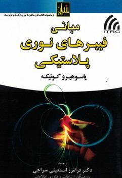 مبانی فیبرهای نوری پلاستیکی