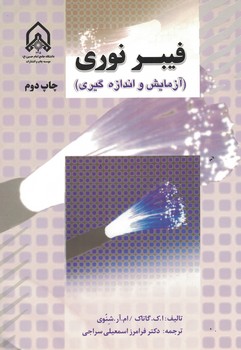 فیبر نوری (آزمایش و اندازه گیری)