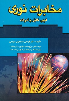 مخابرات نوری (فیبر،کابل و ادوات)