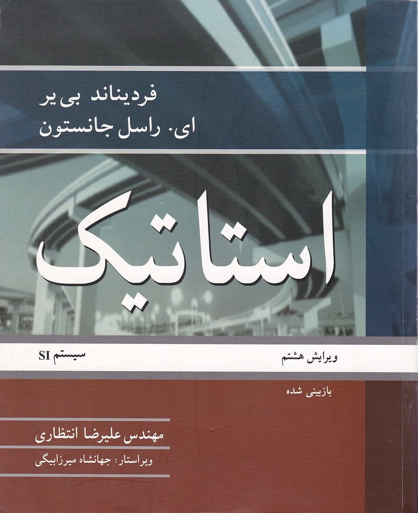 استاتیک 