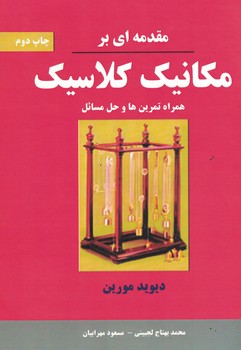 مقدمه ای بر مکانیک کلاسیک 