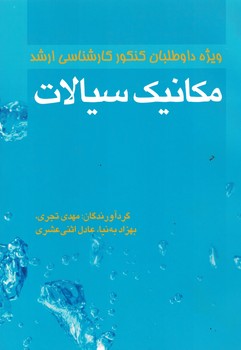 مکانیک سیالات 