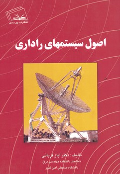 اصول سیستمهای راداری
