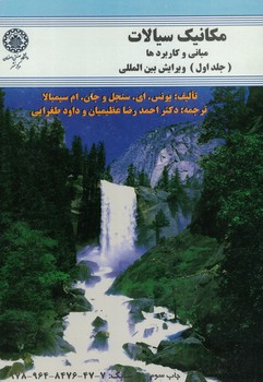 مکانیک سیالات (مبانی و کاربردها) جلد اول 