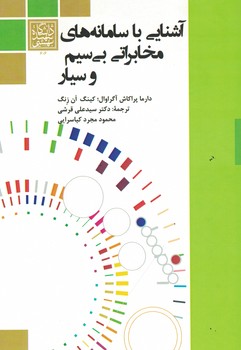 آشنایی با سامانه های مخابراتی بی سیم و سیار