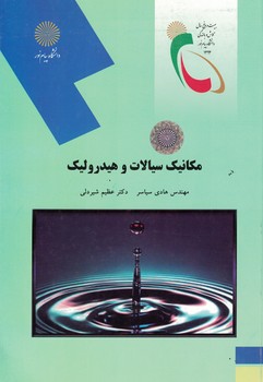 مکانیک سیالات و هیدرولیک 