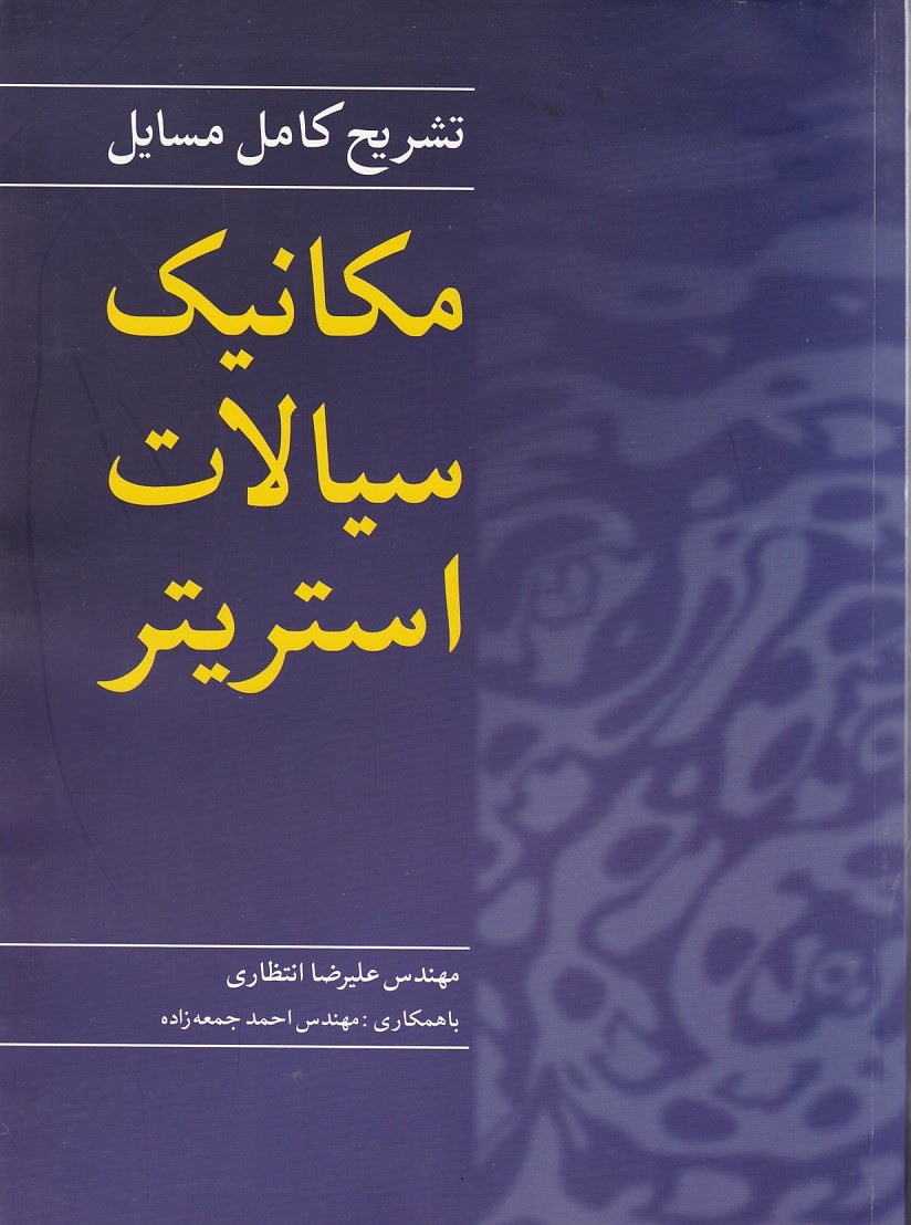 تشریح کامل مسایل مکانیک سیالات استریتر 