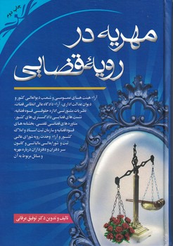 مهریه در رویه قضایی