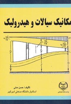 مکانیک سیالات و هیدرولیک 