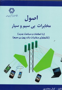 اصول مخابرات بی سیم وسیار