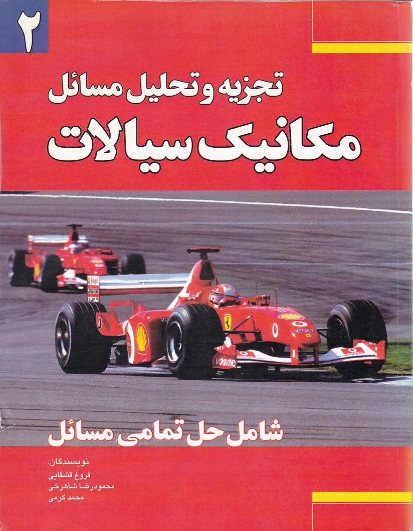 تجزیه و تحلیل مسائل مکانیک سیالات