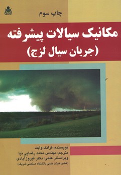 مکانیک سیالات پیشرفته (جریان سیال لزج)