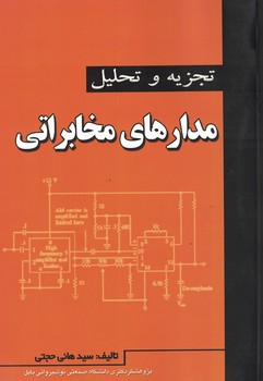 تجزیه و تحلیل مدارهای مخابراتی
