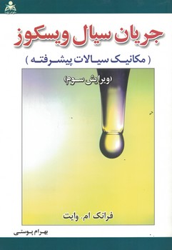 جریان سیال ویسکوز (مکانیک سیالات پیشرفته)