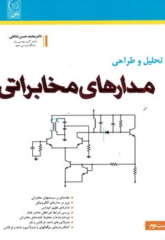 تحلیل و طراحی مدارهای مخابراتی