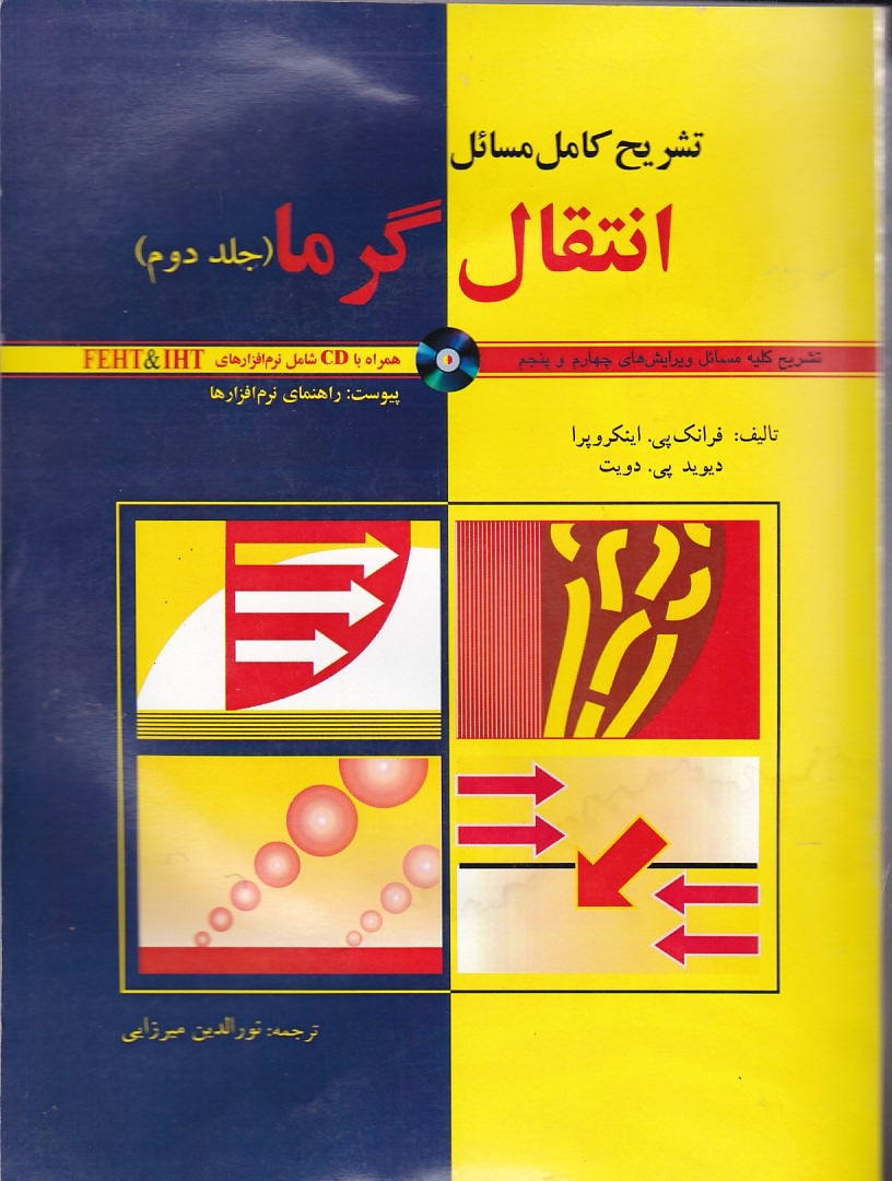 تشریح کامل مسائل انتقال گرما جلد 2 