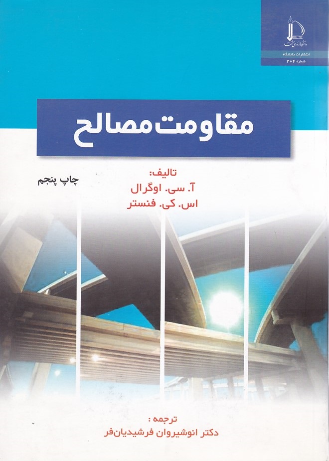مقاومت مصالح 