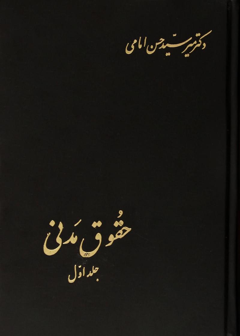حقوق مدنی(جلد چهارم)