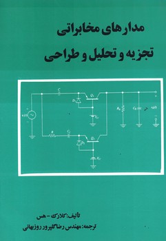 مدارهای مخابراتی:تجزیه و تحلیل و طراحی