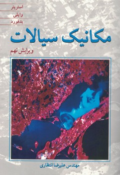 مکانیک سیالات 