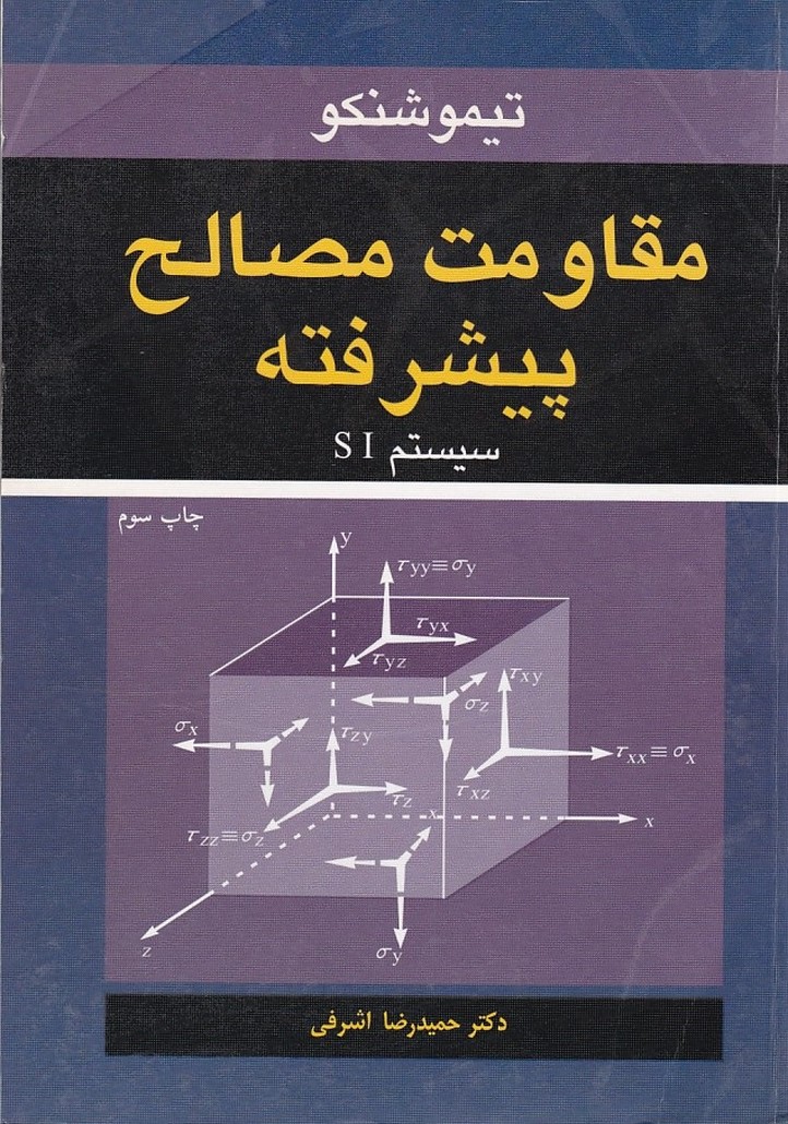 مقاومت مصالح پیشرفته 