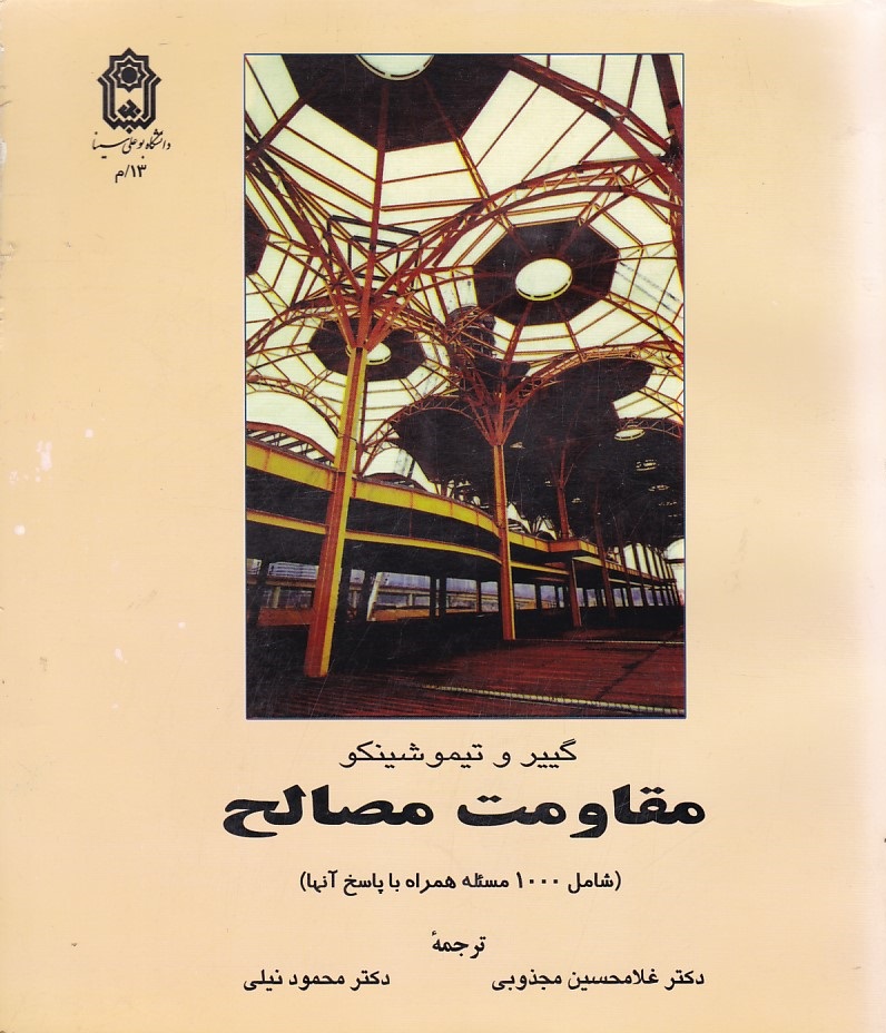 مقاومت مصالح