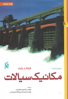 مکانیک سیالات 