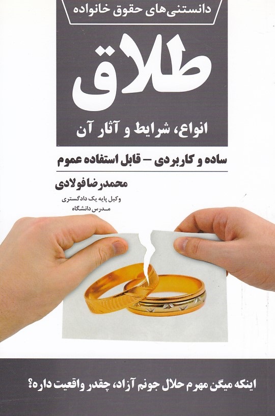 دانستنی های حقوق خانواده طلاق انواع ، شرایط و آثار آن