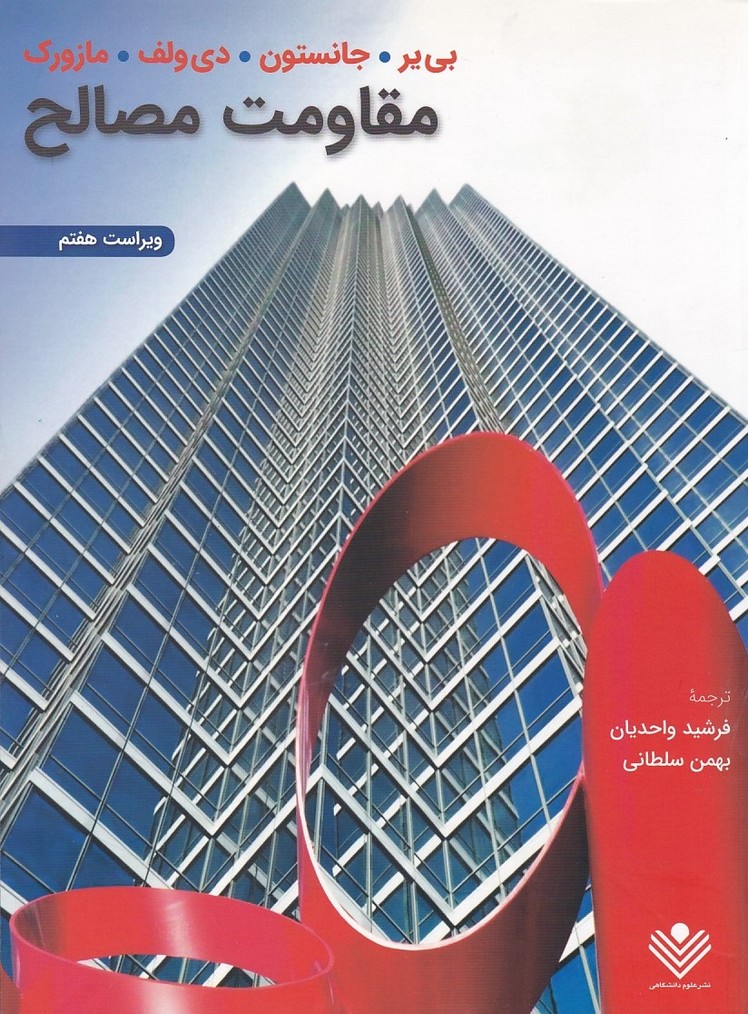 مقاومت مصالح 