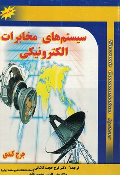 سیستم های مخابرات الکترونیکی