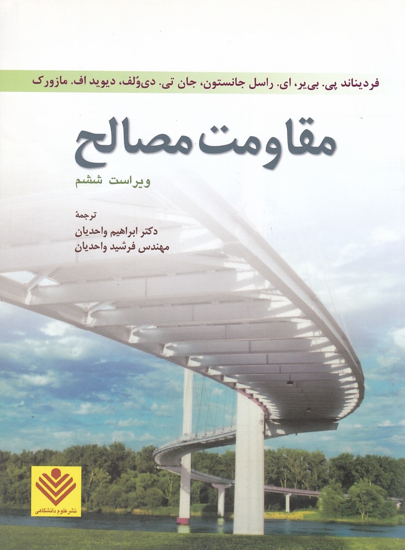 مقاومت مصالح 