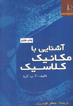 آشنایی با مکانیک کلاسیک 