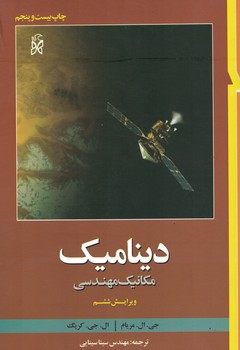 دینامیک (مکانیک مهندسی)