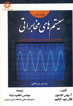 سیستم های مخابراتی(مقدمه ای بر سیگنالها و نویز در مخابرات الکتریکی)