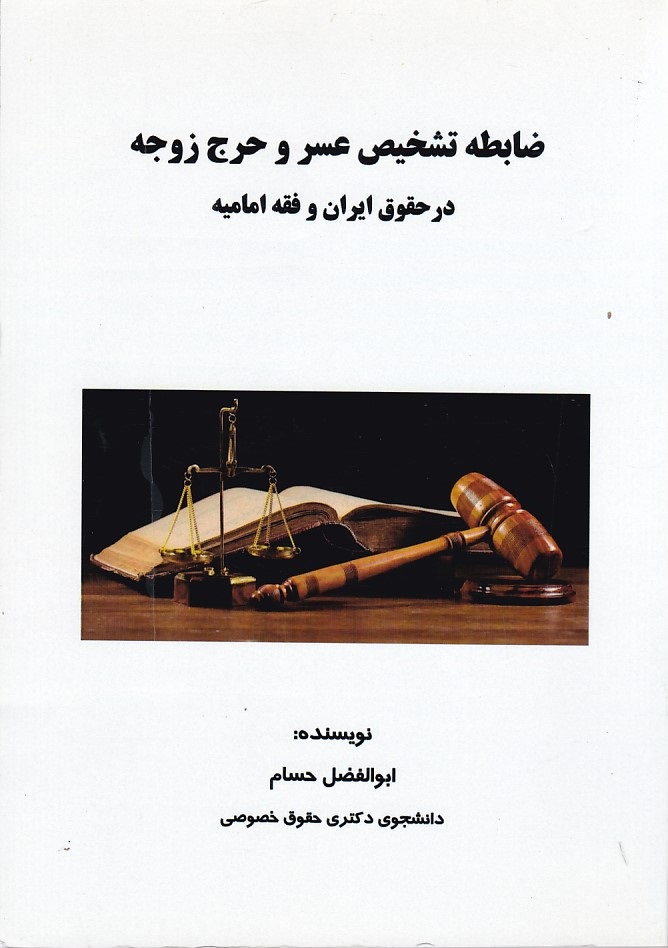 ضابطه تشخیص عسر و حرج زوجه در حقوق ایران و فقه امامیه