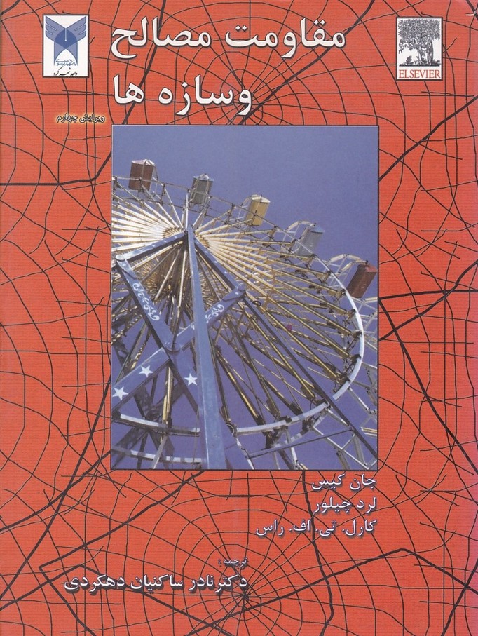 مقاومت مصالح و سازه ها 