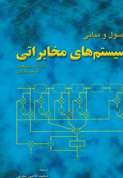 اصول و مبانی سیستم های مخابراتی