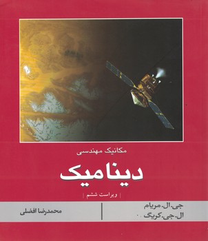 دینامیک (مکانیک مهندسی)