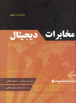 مخابرات دیجیتال
