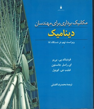 مکانیک برداری برای مهندسان دینامیک 