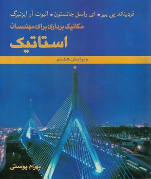 استاتیک (مکانیک برداری برای مهندسان) ویراست هفتم