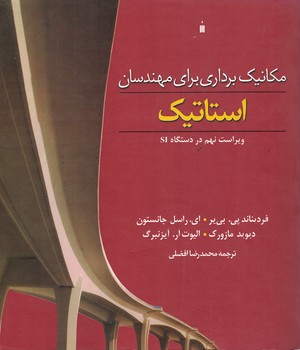 استاتیک (مکانیک برداری برای مهندسان) ویراست نهم