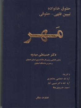 حقوق خانواده (تبین فقهی - حقوقی) مهر