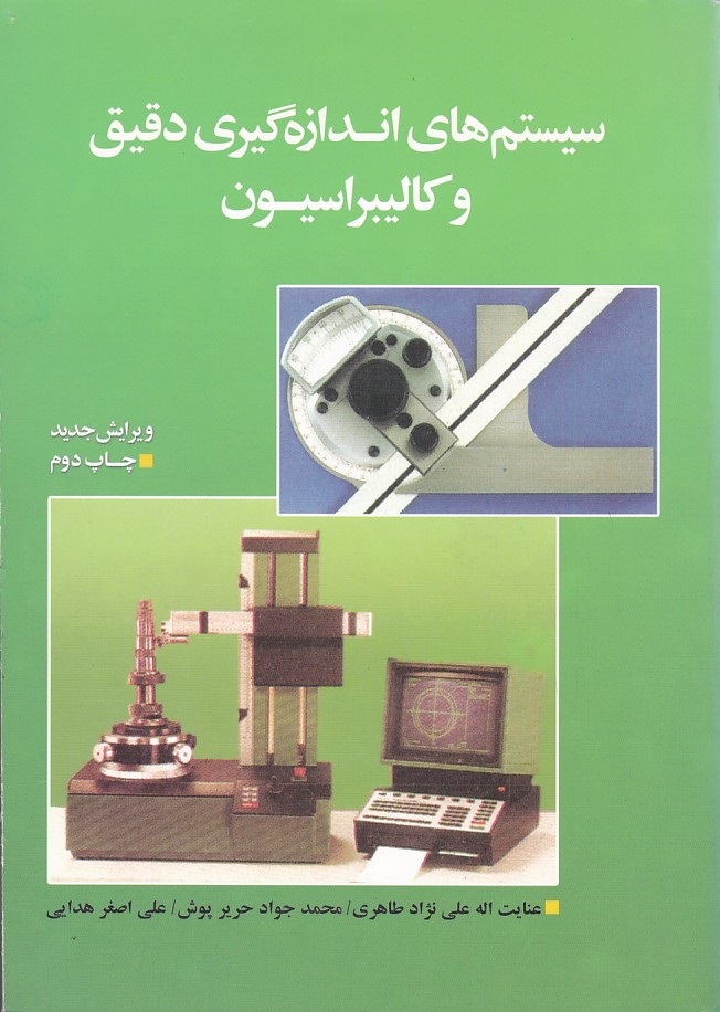 سیستم های اندازه گیری دقیق و کالیبراسیون