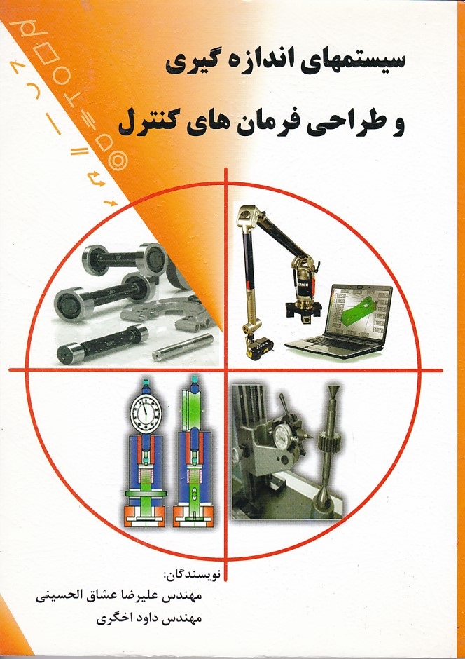 سیستم های اندازه گیری و طراحی فرمان های کنترل 